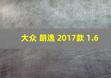 大众 朗逸 2017款 1.6